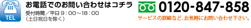 お電話でのお問い合わせ