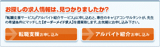 キャリアコンサルタントが親身にフルサポート!! 『転職支援』に申し込むと、専任のキャリアコンサルタントが、先生の希望条件にマッチした【オーダーメイド求人】をご提案致します。お気軽にお申し込み下さい。