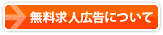 無料求人広告について