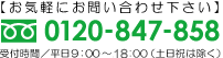 フリーダイヤル 0120-847-858