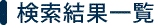 一般外科医師 検索結果 検索結果