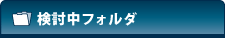 検討中フォルダ