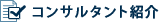 コンサルタント紹介