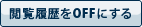 閲覧履歴をOFFにする