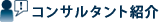 コンサルタント紹介